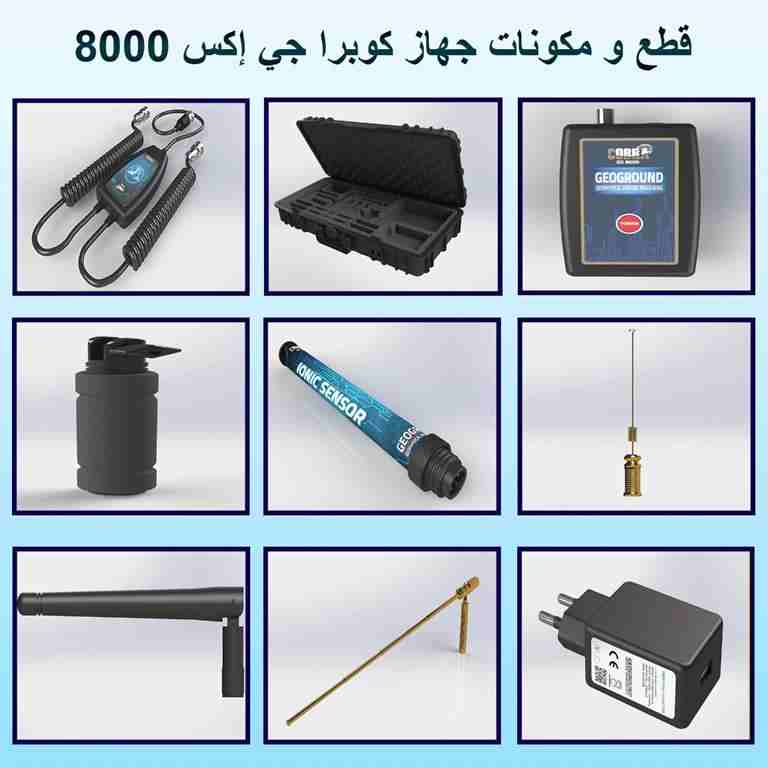 احدث اجهزة كشف الذهب 2020
جهاز كوبرا جي اكس 8000
New gold detector 2020
Cobra gx 8000
شركة جولد ماستر تقدم لكم احدث واقوى اجهزة كشف الذهب 2020 جهاز كشف الذهب كوبرا جي اكس 8000 باحدث تكنولوجية ألماني...
