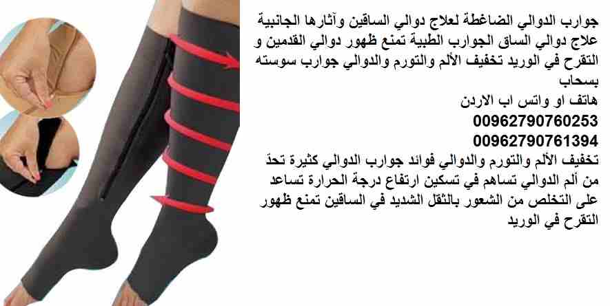 جوارب الدوالي الضاغطة لعلاج دوالي الساقين وآثارها الجانبية علاج دوالي الساق الجوارب الطبية تمنع ظهور دوالي القدمين و التقرح في الوريد تخفيف الألم والتورم والدوالي جوارب سوسته بسحاب Zip Sox
تخفيف الألم...