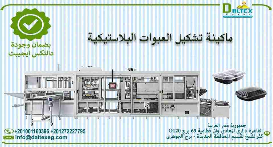 ماكينات تشكيل العبوات البلاستيكية
- تقوم الماكينة بتشكيل مختلف الاشكال بنظام الفاكيوم
- يتم تغير القالب على الشكل المطلوب
- وتقوم بتصنيع من اول العلب الصغيرة الى علب الوجبات الكبيرة

*يمكنكم الاتصال ب...