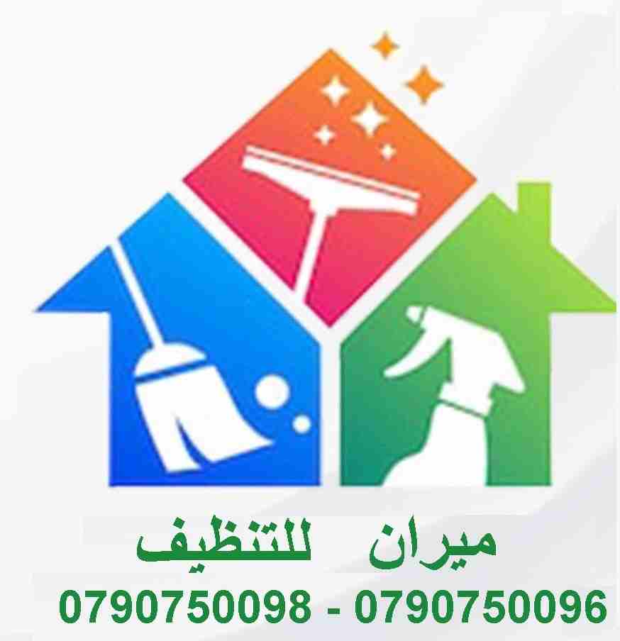 تعبتي من شغل البيت والتعزيل
محتاجه حد يريحك ويساعدك ما تشيلي هم !!
سواء كان عندك شقة او بيت او فيلا ..
مؤسسة ميران كلين للتنظيف بتوفرلك عاملات تنظيف وترتيب منزلي بنظام اليومي
من الجنسية الاردنية
عا...