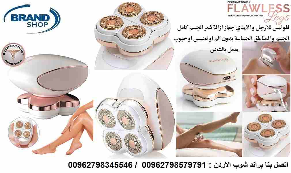 للتخلص من الشعر الزائد بدون ألم جهاز فلوليس لإزالة شعر القدمين والجسم..الايدي جهاز إزالة الشعر الأول من نوعه فى العالم جهاز ازالة الشعر فلوليس | فلو ليس للارجل والايدي والقدمين الرباعي Flawless Legs H...