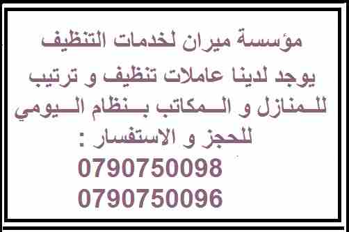 نقدم خدمة تأمين عاملات تنظيف وضيافة على مدار الاسبوع 
دوام يومي 6 ساعات فقط مقابل 20  دينار 
العاملات من الجنسيه الاردنيه
برنامج شامل للتنظيف ومميز 
عماله مدربه على اعلى مستوى
للحجز و الاستفسار :
0790...