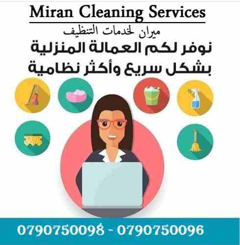 تأمين عاملات التنظيف والضيافة بنظام اليومي
عاملاتنا من الجنسيات الاردنية فقط
في خدمتكم بنظام اليومي بدون مبيت و للعائلات
خدماتنا تشمل عاملات نظافه لتنظيف الفلل والقصور الجديدة
تنظيف المكاتب والشرك...