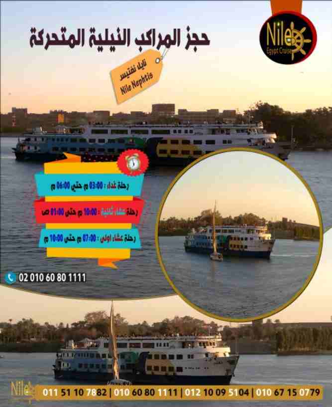 هدية عيد الأم | بواخر متحركة | نايل كروز القاهرة 01021776790