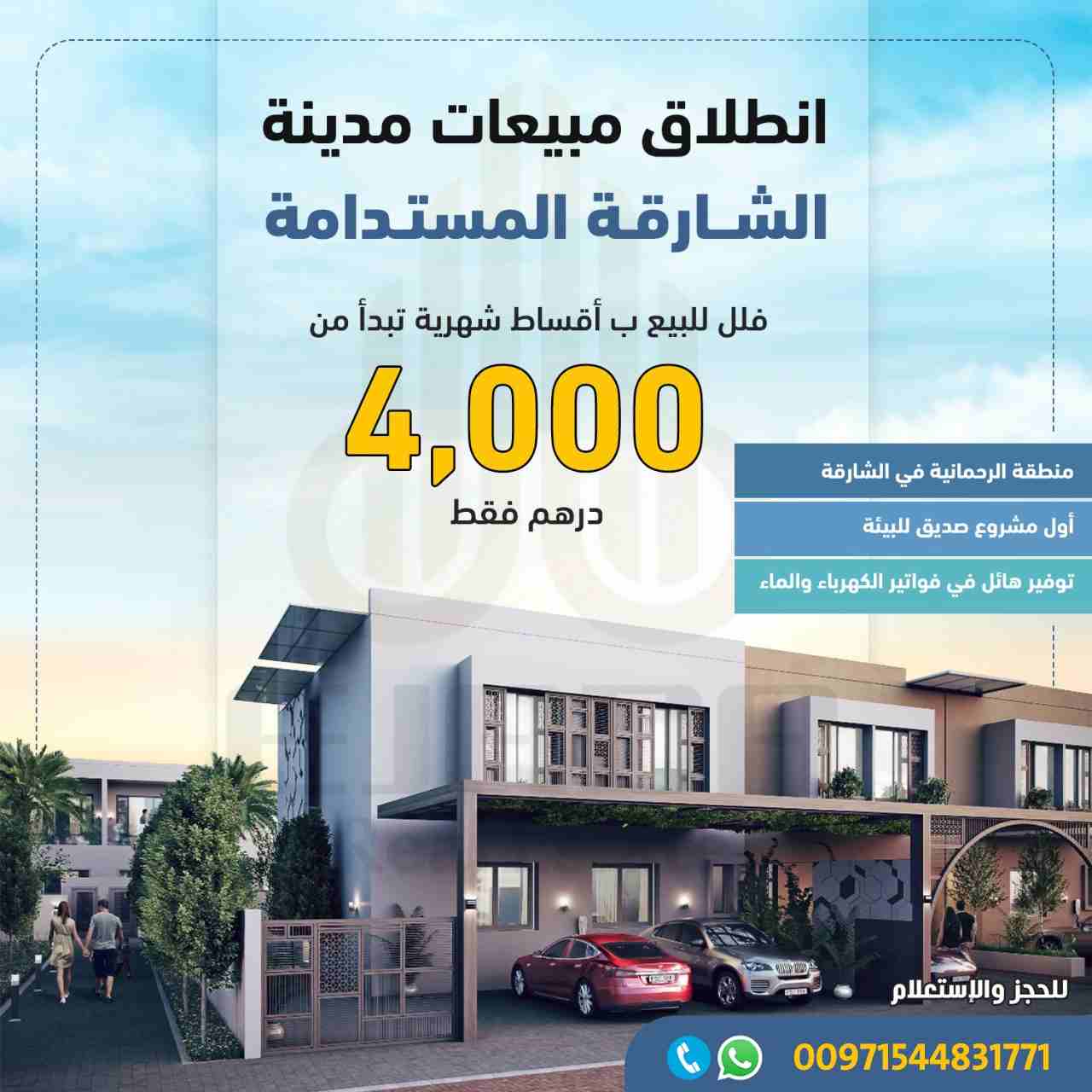 فلل للبيع في مدينة الشارقة المستدامة في منطقة الرحمانية ابتداء من 4000 الف درهم فقط قسط شهري  

لمزيد من التفاصيل الرجاء التواصل موبايل و واتس أب : 00971544831771

هذا المشروع هو ثمرة تعاون بين هيئة ا...