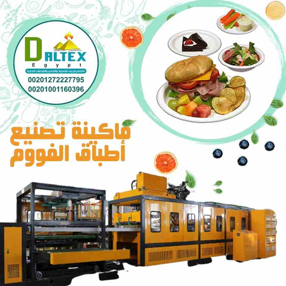 💯👌خطوط انتاج اطباق الفوم البيضاء والملونة
👌💯توفرها لكم شركة دالتكس ايجيبت للاستيراد والتصدير بمواصفات اوروبية وعالمية عالية الجودة
📞 يمكنكم الاتصال بنا على:
002-01001160396
002-01272227795
002-04...