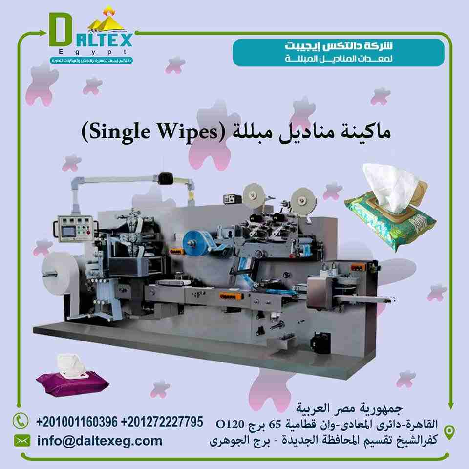 ماكينه المناديل المبللة (single wipes)
فكرة عمل الماكينه سهلة حيث انه يتم تركيب الرول الورق الخام( وهى عبارة عن الياف ورقية من خامات السليوز تمتص المواد المعطرة السائلة وتحتفظ بها لفترة من الزمن) على...