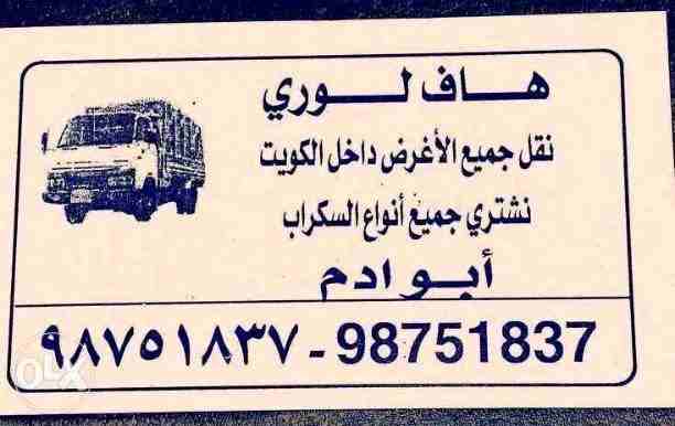 هفلوري لنقل جميع الأغراض داخل الكويت خدمه ونشتري جميع أنواع الاستكراب خدمه داخل المنزل وخارجه شيرء حديد ألمنيوم نحاس اي أنواع الاستكرا ب أبو آدم ٩٨٧٥١٨٣٧
