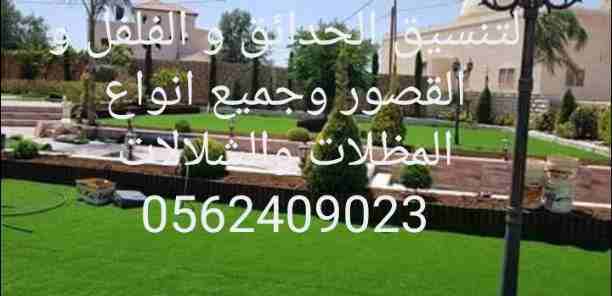 احمد لتنسيق الحدائق والفلل والقصور وجميع انواع المظلات والشلالات 0562409023