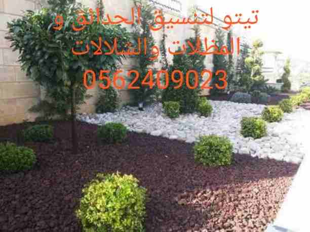 لتنسيق الحدائق و المظلات والشلالات