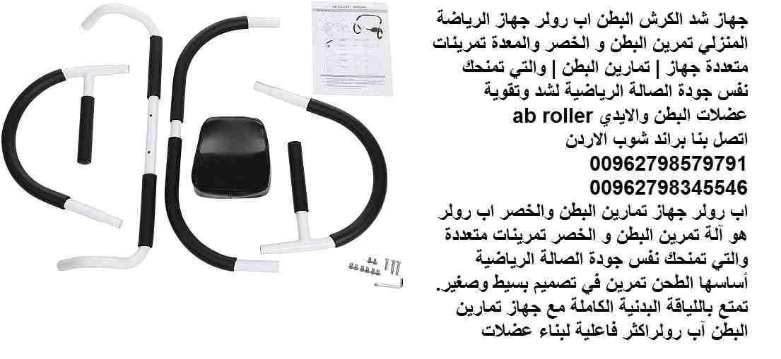 أفضل جهاز رياضي للبطن لعمل تمارين شد البطن شد الكرش البطن والخصر اب رولر جهاز الرياضة المنزلي تمرين البطن و الخصر والمعدة تمرينات متعددة جهاز | تمارين البطن | والتي تمنحك نفس جودة الصالة الرياضية لشد...