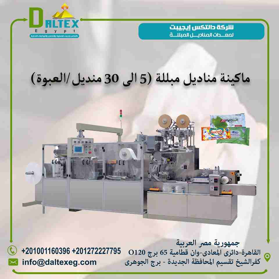 ماكينه المناديل المبللة (وايبس 5-30 منديل/العبوة)

فكرة عمل الماكينه سهلة حيث انه يتم تركيب الرول الورق الخام( وهى عبارة عن الياف ورقية من خامات السليوز تمتص المواد المعطرة السائلة وتحتفظ بها لفترة من...