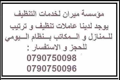 نؤمن لك امهر العاملات
مؤهلات لتدبير المنزل بإحتراف
احكي معنا واحنا راح نساعدك باسرع وقت وباقل تكلفة 
افضل العاملات المدربات بأعلى الكفاءات
افضل الايدي العاملة الآن بين يديك 
كل ما عليك هو الاتصال بنا...