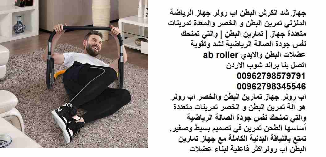 أفضل جهاز رياضي للبطن لعمل تمارين شد البطن شد الكرش البطن والخصر اب رولر جهاز الرياضة المنزلي تمرين البطن و الخصر والمعدة تمرينات متعددة جهاز | تمارين البطن | والتي تمنحك نفس جودة الصالة الرياضية لشد...