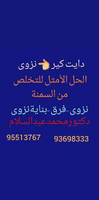 *عروض واسعار شهر مارس* 
من مركز 
*دايت كير نزوى*
لتخفيف وزيادة الوزن 
التغذية الصحية فن إدارة نمط الحياة 
اخسر وزنك تكسب صحتك 
ضبط السكري والضغط والكولسترول بالنظام الغذائي فقط 
*دكتور محمد عبد السلام...