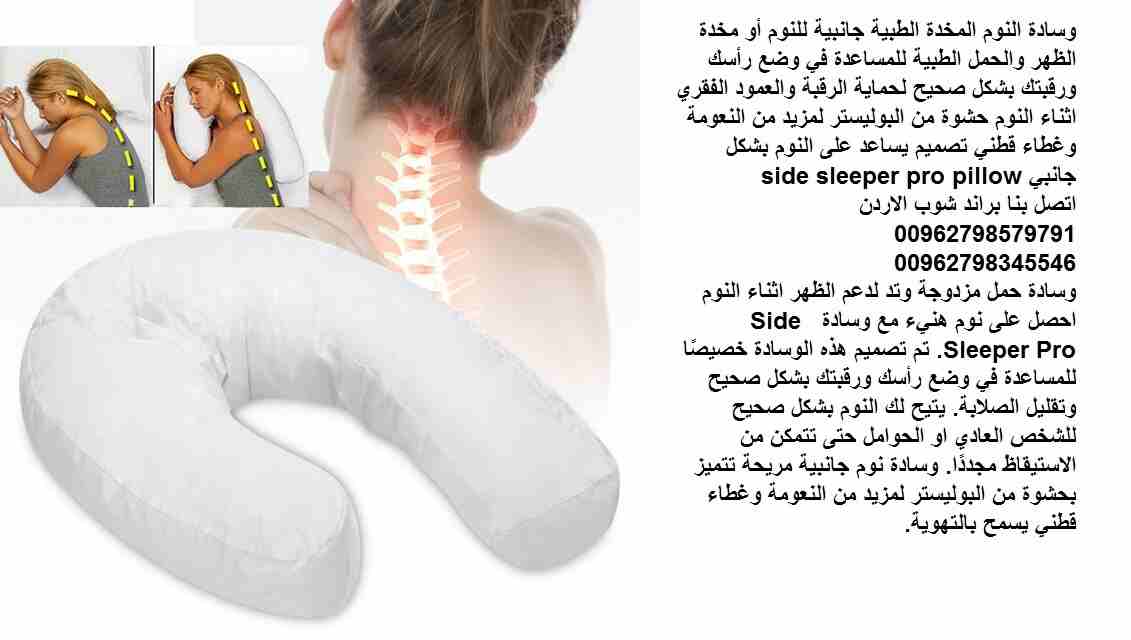 مخدة نوم جانبية حماية الظهر و النساء الحوامل وسادة نوم المخدة الطبية جانبية للنوم مخدة الظهر والحوامل الطبية للمساعدة في وضع رأسك ورقبتك بشكل صحيح لحماية الرقبة والعمود الفقري اثناء النوم بشكل مستقيم...