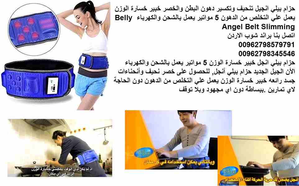 نوادي لياقة بدنية - حزام التخسيس - حياتكَ افضل خسارة الوزن جهاز بيلي انجل تنحيف وتكسير دهون البطن والخصر خبير خسارة الوزن يعمل علي التخلص من الدهون 5 مواتير يعمل بالشحن والكهرباء Belly Angel Belt Slim...