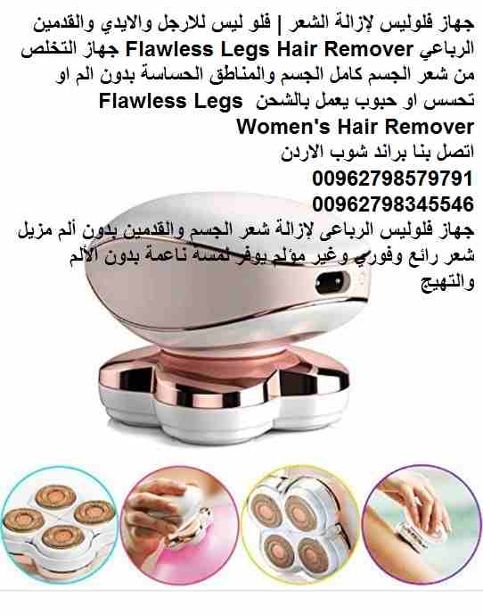 للتخلص من الشعر الزائد بدون ألم جهاز فلوليس لإزالة شعر القدمين والجسم..الايدي جهاز إزالة الشعر الأول من نوعه فى العالم جهاز ازالة الشعر فلوليس | فلو ليس للارجل والايدي والقدمين الرباعي Flawless Legs H...