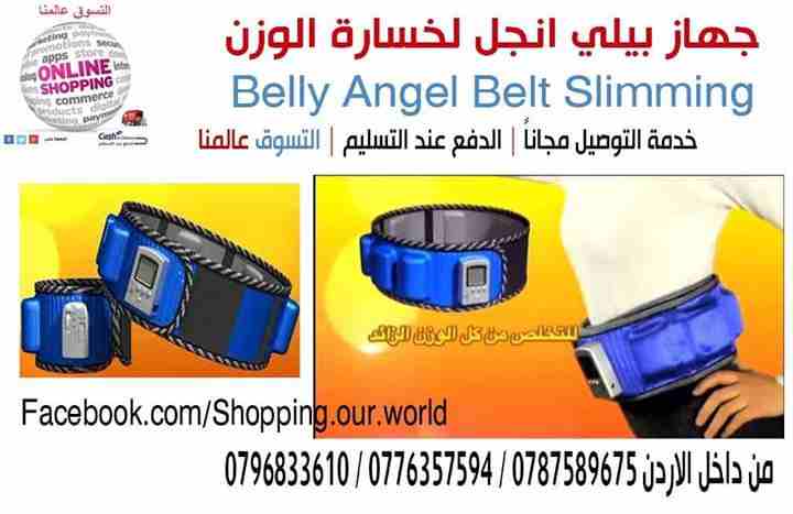جهاز بيلي انجل خبير خسارة الوزن حرق الدهون و شد الترهلات Belly Angel Belt
حزام بيلي أنجل خبير خسارة الوزن Belly Angel Belt 
الان الجيل الجديد بيلي أنجل, للحصول على خصر نحيف وأنحناءات جسد رائعه خبير خس...