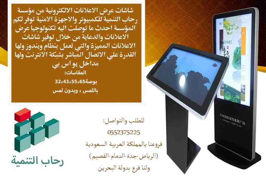 شاشات اعلانية تفاعلية
يتوفر لدينا 43 و 55 بوصة
و 32 بوصةو 65 و 75 بوصة
تعمل عن طريق الكهرباء بنظام ويندوز واندرويد بلمس وبدون يوجد مدخل usb فروعنا بالممكلة العربية السعودية الرياض - جده - القصيم - الخ...