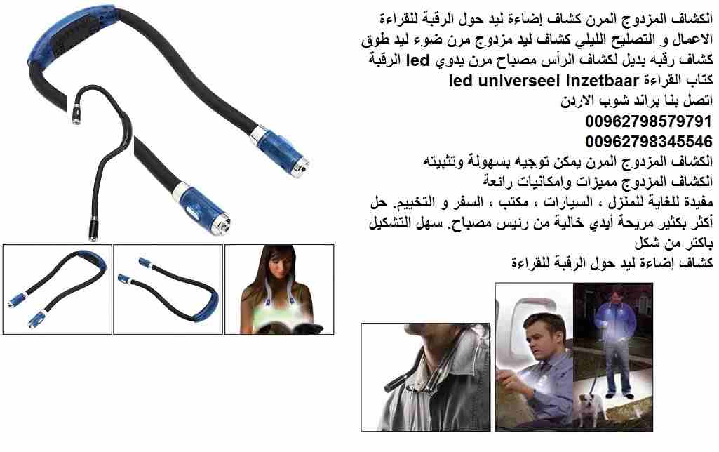 ضوء رقبة مزدوج مرن كشاف إضاءة ليد حول الرقبة للقراءة الاعمال و التصليح الليلي كشاف ليد مزدوج مرن ضوء ليد طوق كشاف رقبه بديل لكشاف الرأس مصباح مرن يدوي led الرقبة كتاب القراءة led universeel inzetbaar...