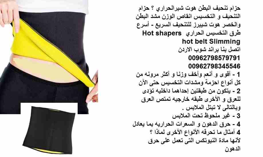 حزام هوت شيبر البطن الحراري مشد تنحيف البطن النساء والرجال هوت شبرالحراري ؟ حزام التنحيف و التخسيس انقاص الوزن مشد البطن والخصر هوت شيبرز للتنحيف السريع - أسرع طرق التخسيس الحراري Hot shapers hot belt...