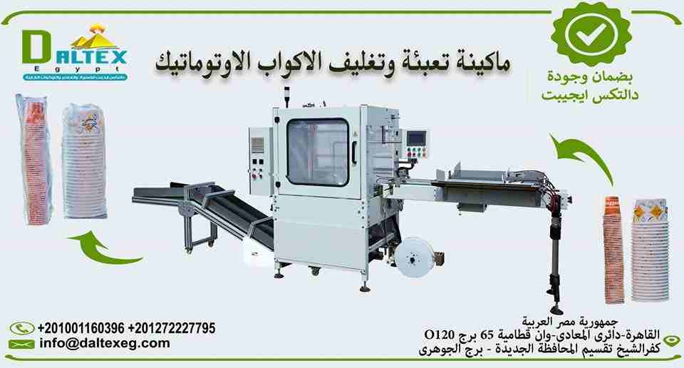 آلات تعبئة الأكواب الورقية الأوتوماتيكية
- حل الغبار وبصمات الأصابع.
- خطر التلوث الثانوي للشعر..
- وتقليل بشكل كبير من قوة العمل المباشرة وتخفيض تكلفة مواد التعبئة والتغليف.
تعتبر تلك المعده هي الحل...