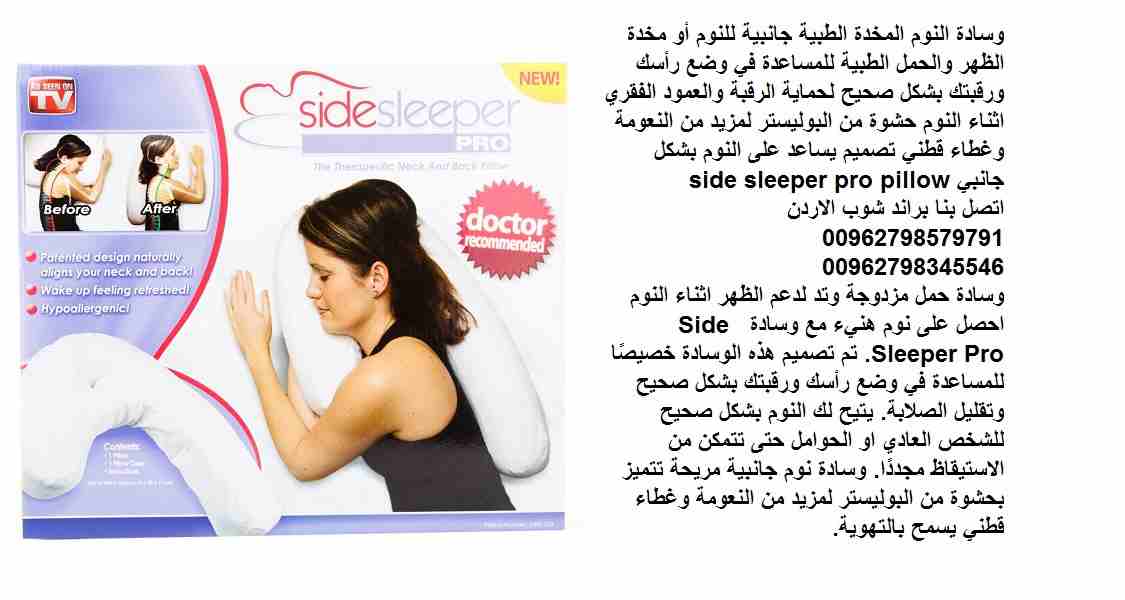 مخدة نوم جانبية حماية الظهر و النساء الحوامل وسادة نوم المخدة الطبية جانبية للنوم مخدة الظهر والحوامل الطبية للمساعدة في وضع رأسك ورقبتك بشكل صحيح لحماية الرقبة والعمود الفقري اثناء النوم بشكل مستقيم...