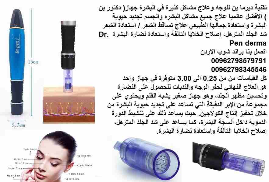 جهاز ديرما دكتور البشرة بن للوجه وعلاج مشاكل الوجه كثيرة في البشرة جهاز( دكتور بن ) الافضل عالميا علاج جميع مشاكل البشره والجسم تجديد حيوية البشرة واستعادة جمالها الطبيعي علاج تساقط الشعر / استعادة ال...