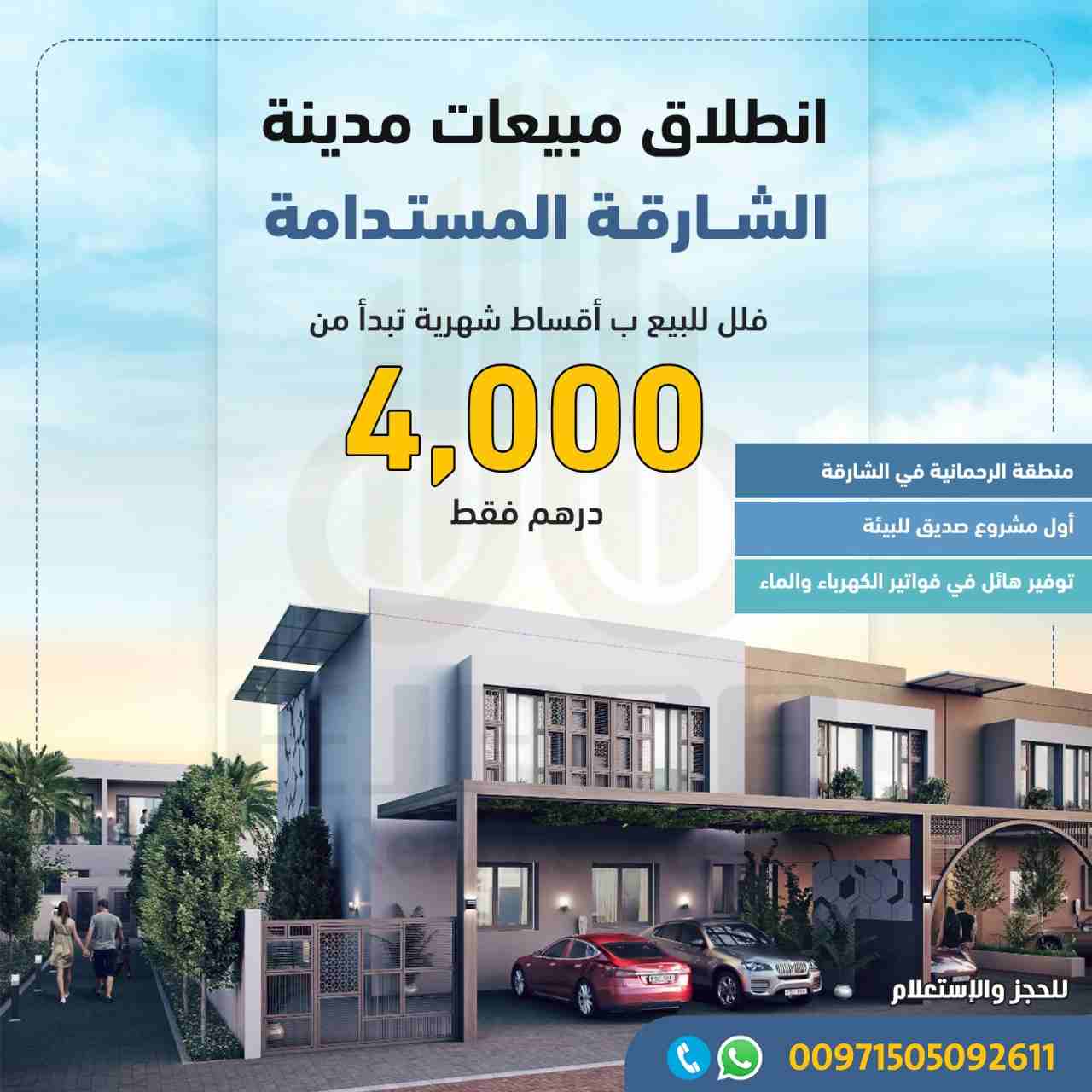 فلل للبيع في مدينة الشارقة المستدامة في منطقة الرحمانية ابتداء من 4000 الف درهم فقط قسط شهري  

لمزيد من التفاصيل الرجاء التواصل موبايل و واتس أب : 00971505092611

هذا المشروع هو ثمرة تعاون بين هيئة ا...