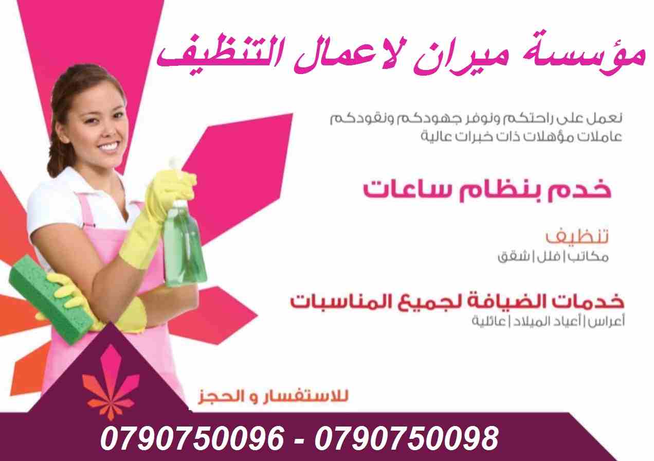 وين ما كان مكان عملك او بيتك بعمان
ميران كلين رح تأمنك افضل العاملات نظافة وترتيب 
اللازمة لبيت او شركة نظيفة و صحية
عاملاتنا على كفالة الشركة 
و الزيارة ل 6 ساعات و بكلفة 20 دينار 
للاستفسار يرجى الا...