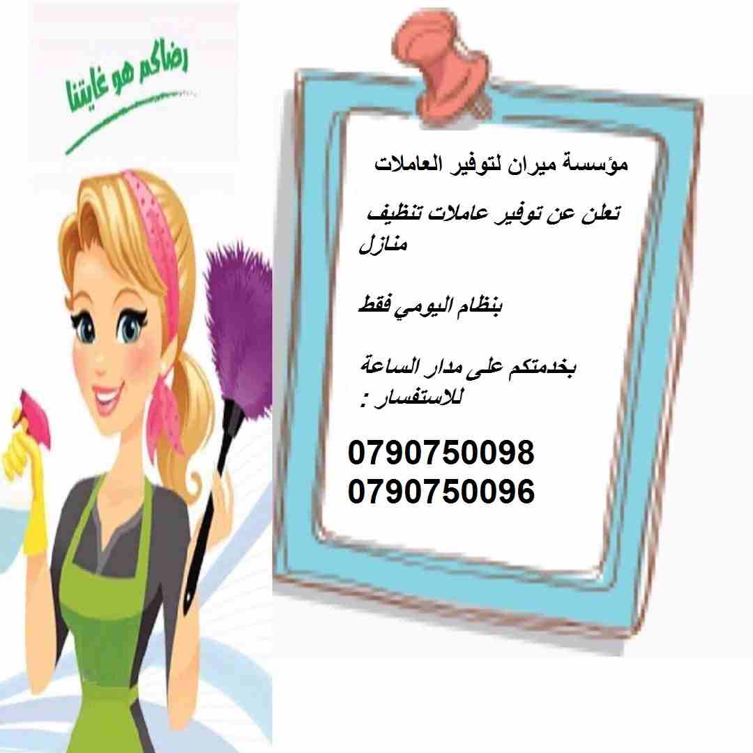 بتبحثي عن التميز حتى بنظافة بيتك &hellip;
 بدك عاملات تعتمدي عليهم وتكوني واثقة انهم بالكفالة المطلوبة 
عاملاتنا بجنسيات اردنية ونظام يومي للعائلات فقط وبدون مبيت &hellip;
 كفائة امانة واتقان بالعمل ب...