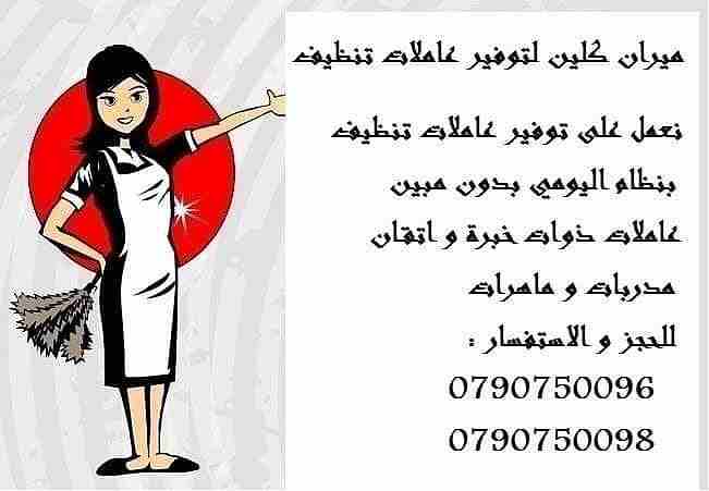 هل تريدين توفير الوقت والجهد اللازم لتنظيف منزلك ؟
ما الك الا مؤسسة ميران كلين لخدمات التنظيف الكامل
نوفر عاملات تنظيف بنظام اليومي 
بعمل ل 6 ساعات و بكلفة 20 دينار 
عاملات جنسية اردنية و بخبرة عالية...