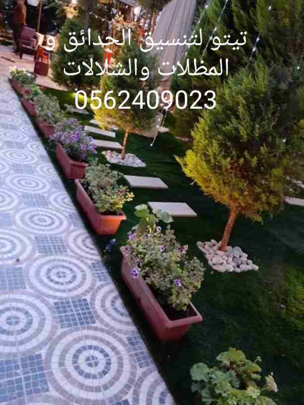 تيتو لتنسيق الحدائق و المظلات والشلالات 0562409023