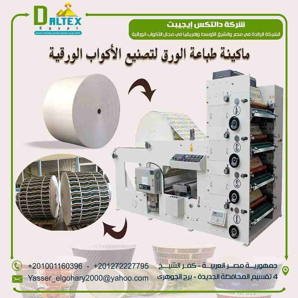 ماكينة الطباعه فليكسو 1-6 لون

الة الطباعة على الأكواب الورقية من 1 الي 6 لون تستخدم الاحبار الغذائية الخاصة و يتم التجفيف بواسطة الأِشعة تحت الحمراء IR ,
الماكينة تقوم بالفك و التغذية و الطباعة و الت...