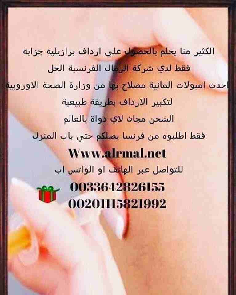 #تكبير_الارداف_بدون_جراحه 
كيفيه #تكبير_المؤخره_بالمنزل
للحصول علي #ارداف_برازيليه_جذابه
#ابر_المانيه_لتكبير_الارداف
امنه الاستخدام  يتوفر منها فوري النتيجه ويتوفر منها علي المدي الطويل 
يتوفر شحن لجم...