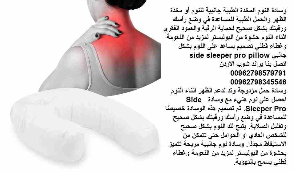 مخدة نوم جانبية حماية الظهر و النساء الحوامل وسادة نوم المخدة الطبية جانبية للنوم مخدة الظهر والحوامل الطبية للمساعدة في وضع رأسك ورقبتك بشكل صحيح لحماية الرقبة والعمود الفقري اثناء النوم بشكل مستقيم...