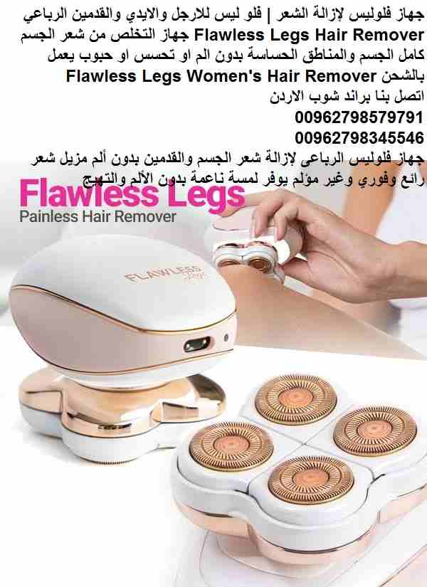 للتخلص من الشعر الزائد بدون ألم جهاز فلوليس لإزالة شعر القدمين والجسم..الايدي جهاز إزالة الشعر الأول من نوعه فى العالم جهاز ازالة الشعر فلوليس | فلو ليس للارجل والايدي والقدمين الرباعي Flawless Legs H...