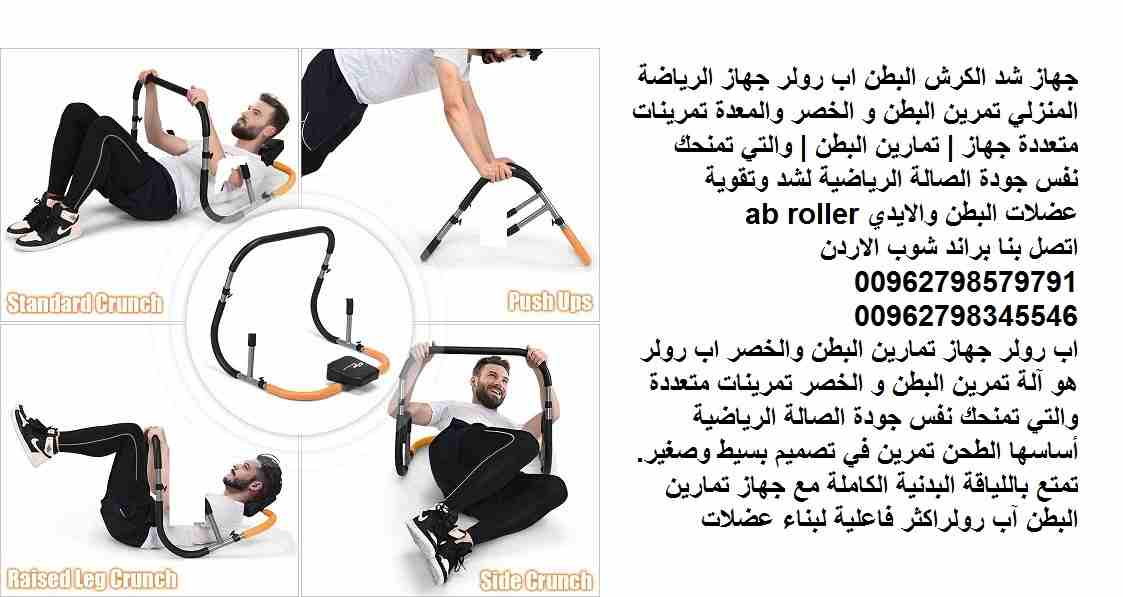 أفضل جهاز رياضي للبطن لعمل تمارين شد البطن شد الكرش البطن والخصر اب رولر جهاز الرياضة المنزلي تمرين البطن و الخصر والمعدة تمرينات متعددة جهاز | تمارين البطن | والتي تمنحك نفس جودة الصالة الرياضية لشد...
