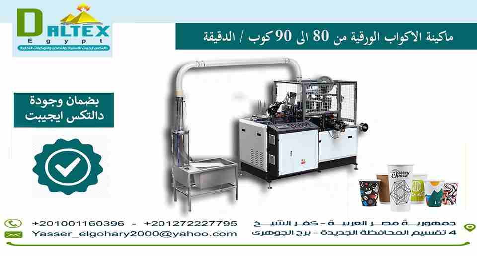 ماكينة صنع الاكواب الورقية من 80 الي 90 كوب / دقيقة
الموصفات :
معدلات الهدر بسيطة .
الماكينة بها وحدة plc و شاشة لمس .
يتم تغذية الأوراق ثلاثة مرات .
يتم التشحيم ذاتيا بواسطة زيت السيلكون .
فيديو توضي...