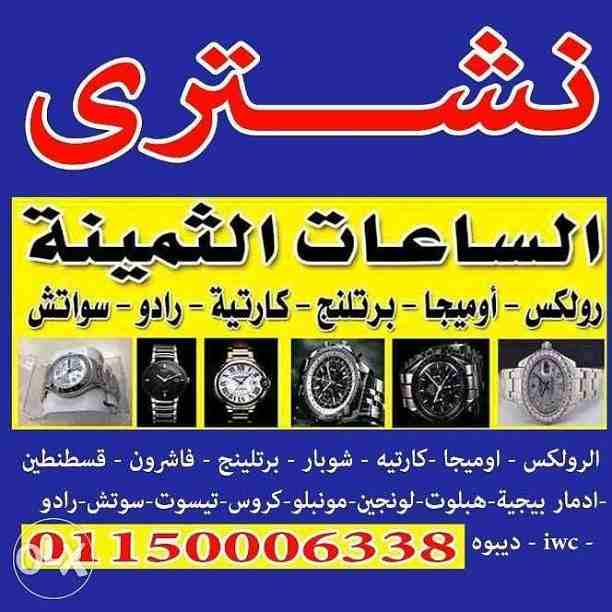 مطلوب شراء الساعات السويسرية الأصلية باحسن الأسعار في مصر بجدية في التنفيذ ((هبلوت **ادمار بيجيه **بتك فليب **رولكس كل الموديلات يخت ماستر **جي ام تي **صب مارين **اكسبلوره **بات مان **باي حالة واي مود...