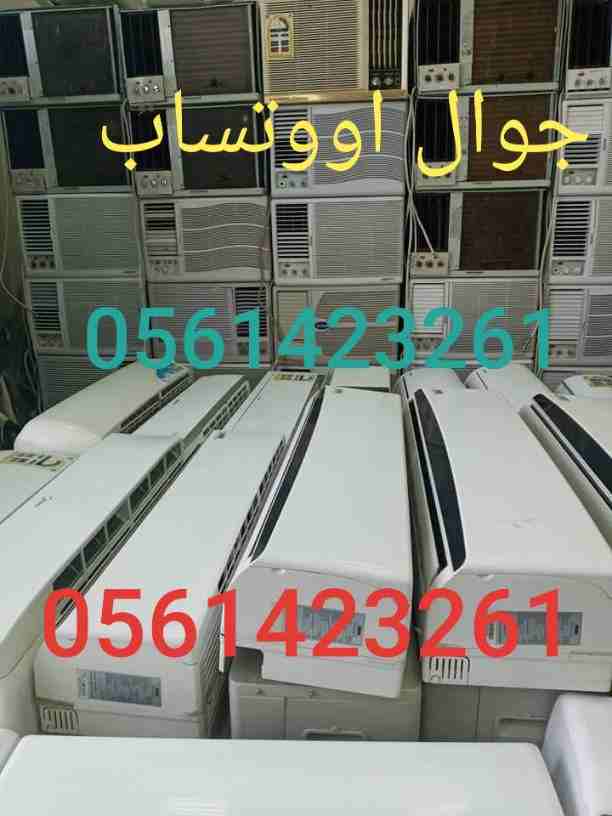 بيع وشراء المكيفات المستعملة شبه جديد مع التوصيل والتركيب والضمان لتواصل جوال أو وتساب 0561423261