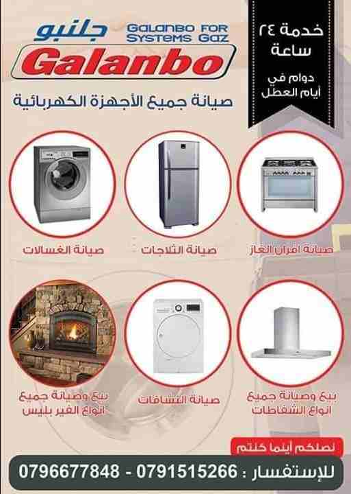 شركة جلنبو... صيانة جميع انواع الثلاجات وغسالات (ديجيتال / عادي) صيانة جميع انواع الجلايات والنشافات و أفران الغاز تمديد مواسير غاز  بيع وصيانة جميع انواع الشفاطات.   0796677848