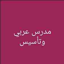 مدرس لغة عربية وتربية اسلامية وتحفيظ قرآن كريم بالتجويد، لتأسيس الطلاب ومعالجة ضعف القراءة والإملاء والنحو لجميع المراحل التعليمية، خبرة 15 سنة معتمد من الأزهر الشريف وأهتم بالصحة النفسية للطالب. مع ا...