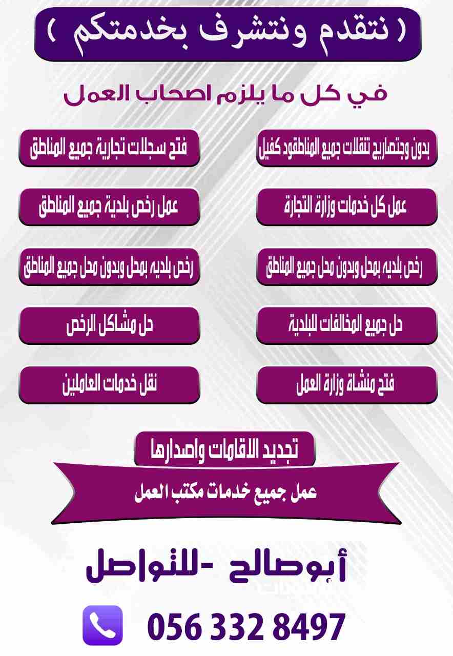 نتقدم ونتشرف بخدمتكم في كل ما يلزم اصحاب العمل 
تصاريح تنقلات جميع المناطق
فتح سجلات تجارية جميع المناطق
عمل كل خدمات وزارة التجارة 
عمل رخص بلدية جميع المناطق
رخص بلديه بمحل وبدون محل جميع المناطق
حل...