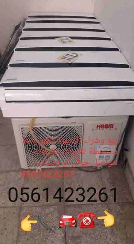 بيع وشراء المكيفات 📞0561423261☎️المستعملة شبه جديد مع التوصيل والتركيب والضمان لتواصل جوال أو وتساب 0561423261 شراء المكيفات المستعملة والأجهزة الكهربائية بأفضل الأسعار لتواصل جوال أو وتساب ☎...