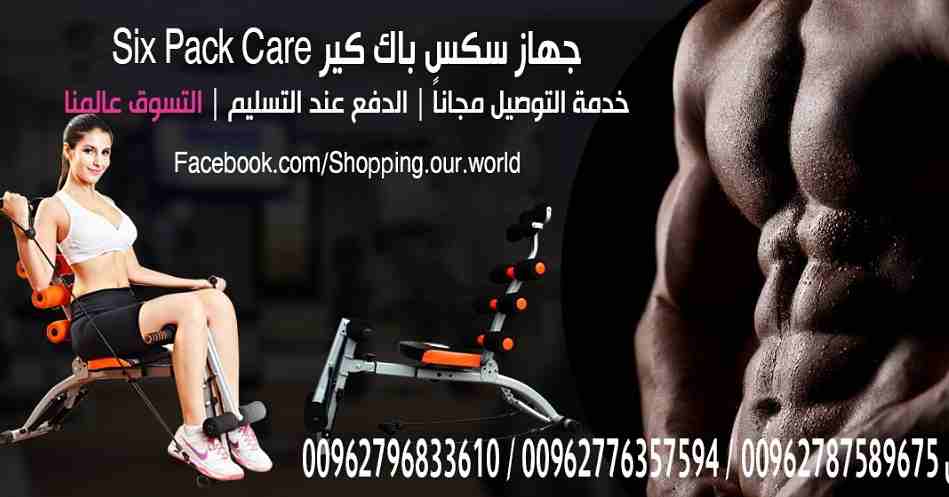 جهاز رياضي منزلي تنحيف و شد ترهلات كامل الجسم جهاز سكسباك كير الجديد لتنحيف الجسم بالكامل وشد الترهلات لتنحيف الجسم بالكامل بأسرع وقت وأقل مجهود وبمنتهي السهوله والامان الجهاز سهل ومريح عند الاستخدام...