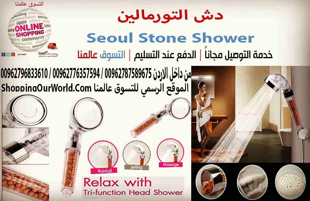 دش التورمالين
زيادة ضغط الماء و تصفيه المياه من الشوائب و الكلور 
راس دش 3 حركات من اشكال الماء التورمالين يحتوي على نوعين مختلفين من كرات السيراميك لخلق تجربة صحية، بما في ذلك الجرمانيوم، والتورمالين...
