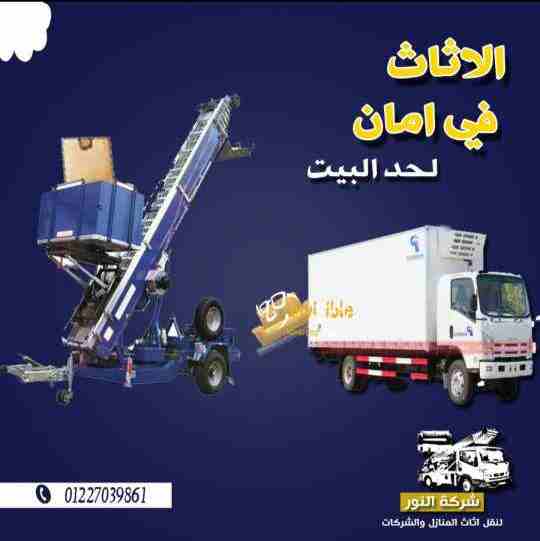عاوز تنقل اثاث بيتك ؟🤷&zwj;♀
خايف علية من البهدله ؟ خايف انه كمان يتكسر ؟😖
طبعا كلنا عندنا حاجات غالية فى اثاث بيتنا وخصوصا الصيني وحاجات النيش

علشان كدة النور لنقل الأثاث بتكون حريصة علي حاجات الع...
