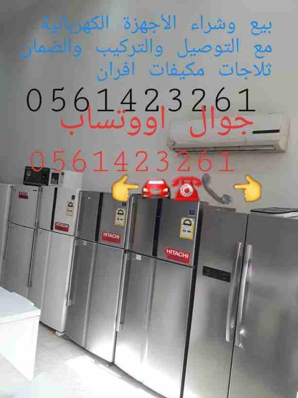 بيع وشراء المكيفات 📞0561423261☎️المستعملة شبه جديد مع التوصيل والتركيب والضمان لتواصل جوال أو وتساب 0561423261 شراء المكيفات المستعملة والأجهزة الكهربائية بأفضل الأسعار لتواصل جوال أو وتساب ☎...